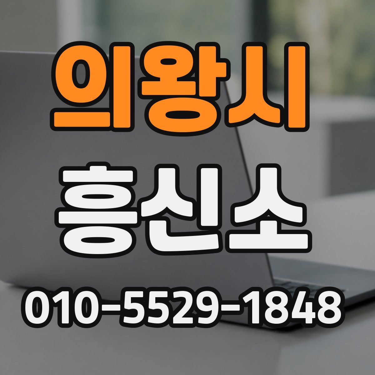 의왕시 흥신소