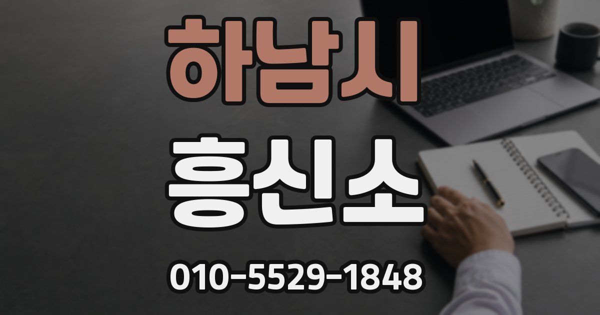 하남시 흥신소