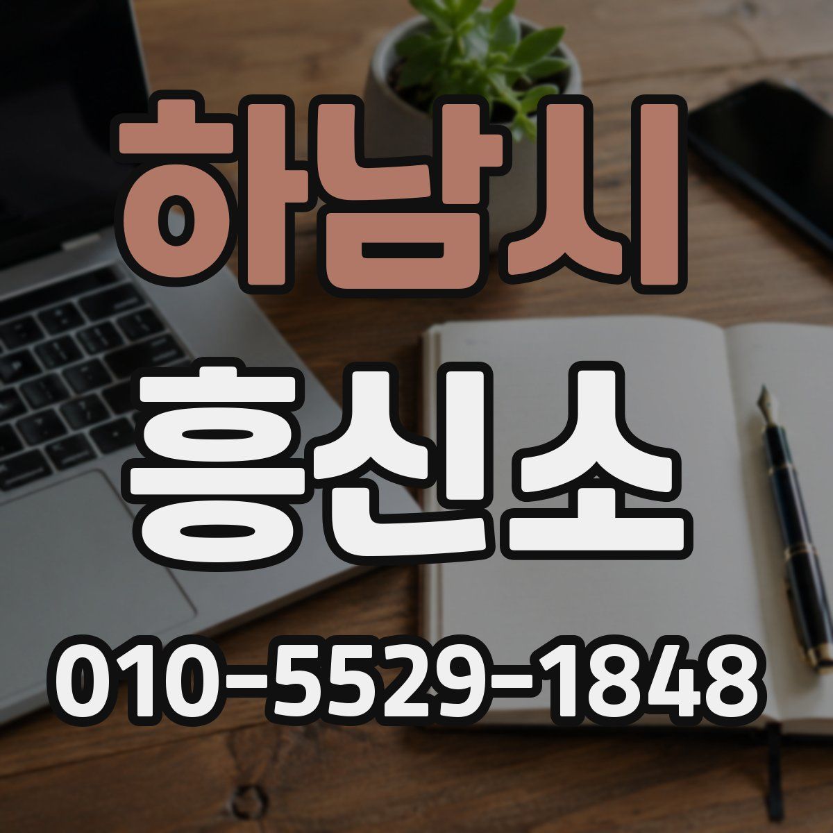 하남시 흥신소