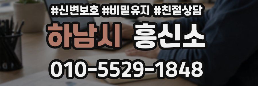 하남시 흥신소