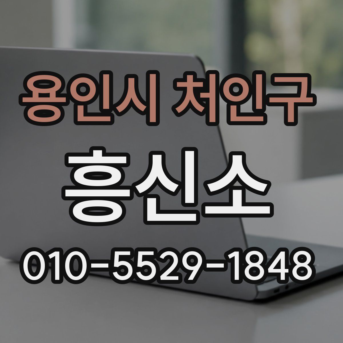 용인시 처인구 흥신소