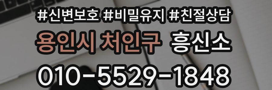 용인시 처인구 흥신소
