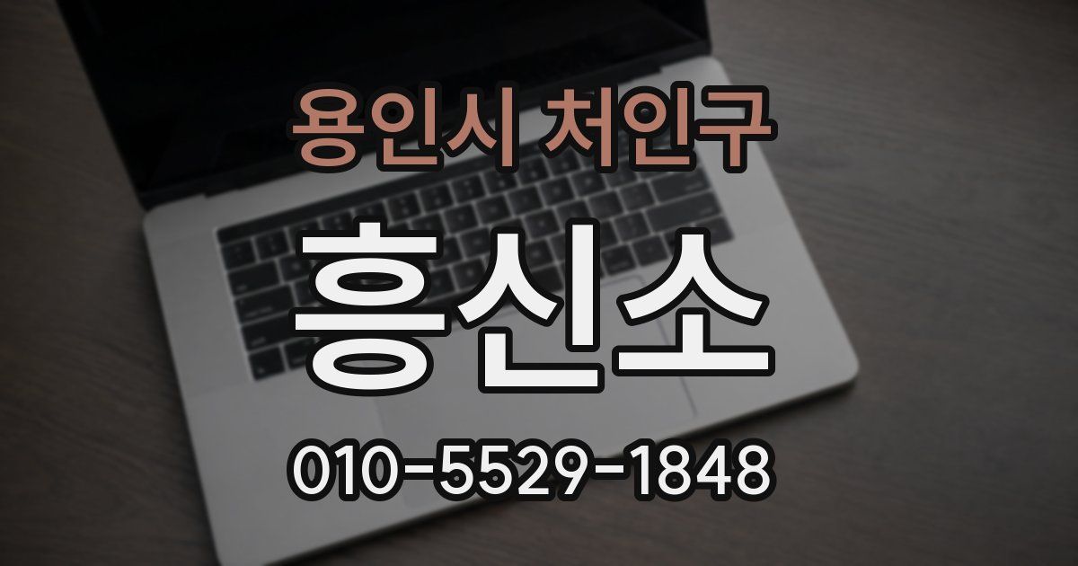 용인시 처인구 흥신소