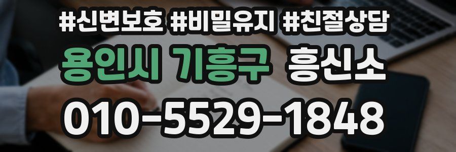 용인시 기흥구 흥신소