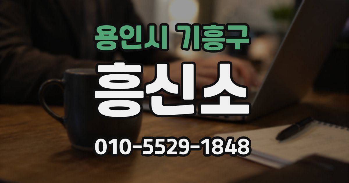 용인시 기흥구 흥신소