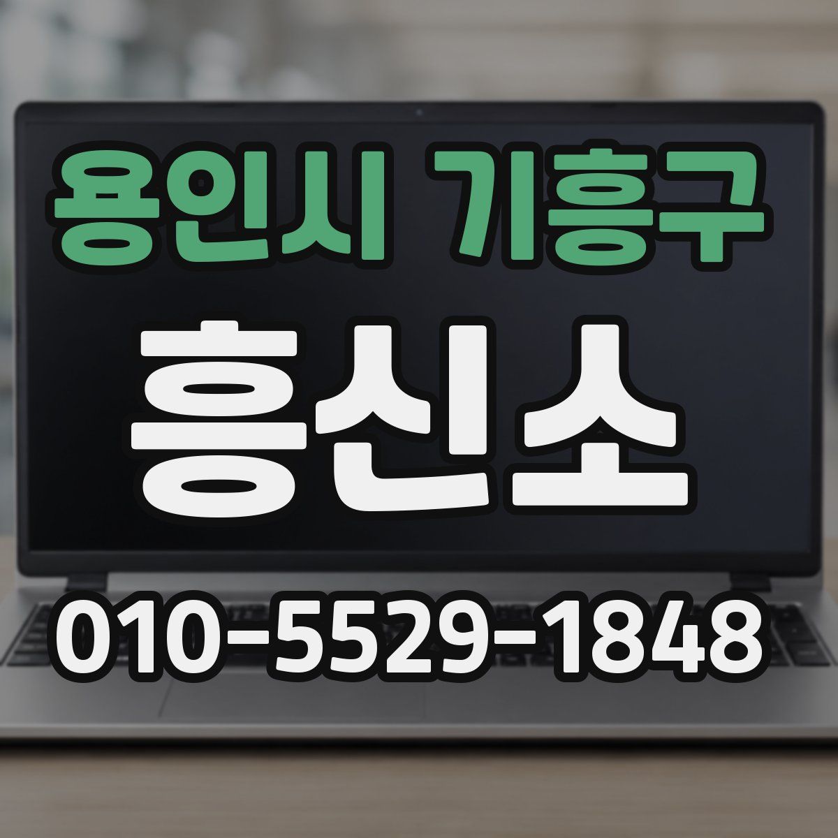 용인시 기흥구 흥신소