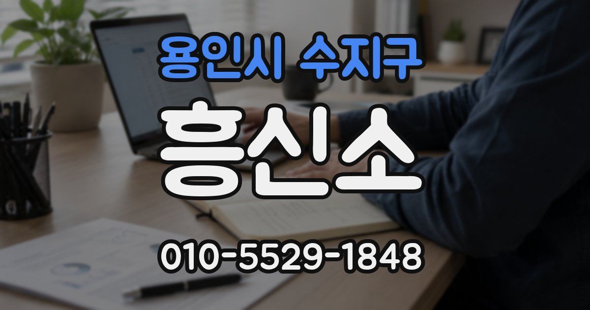 용인시 수지구 흥신소