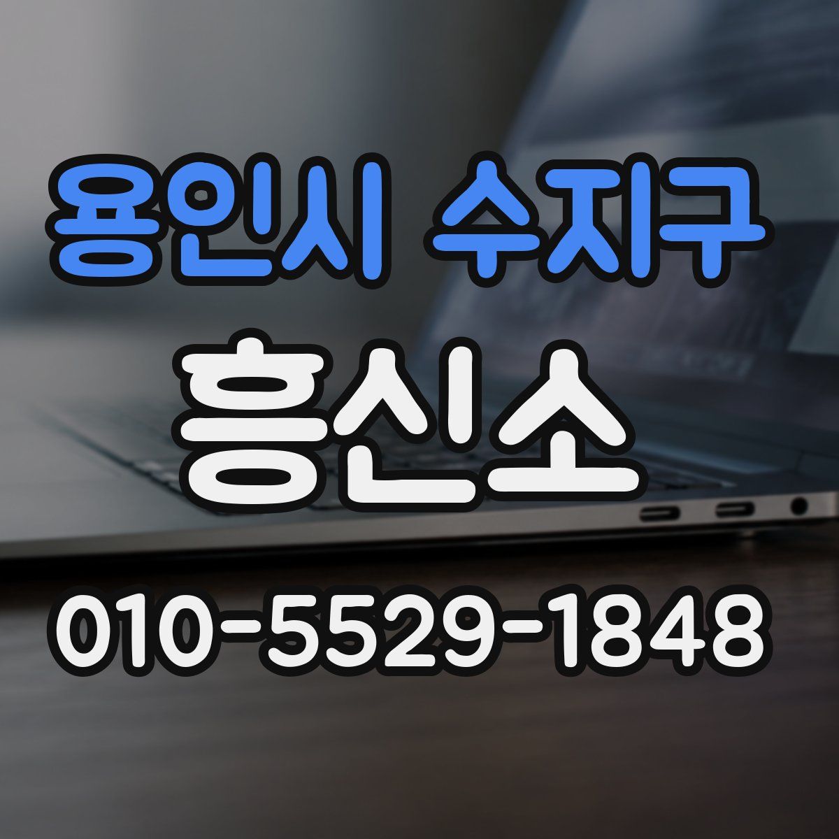 용인시 수지구 흥신소