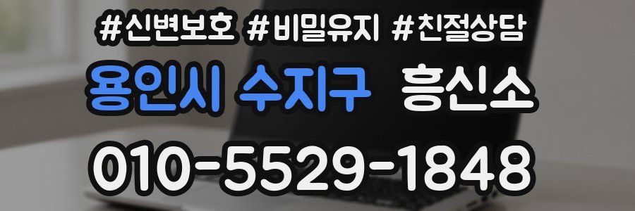 용인시 수지구 흥신소