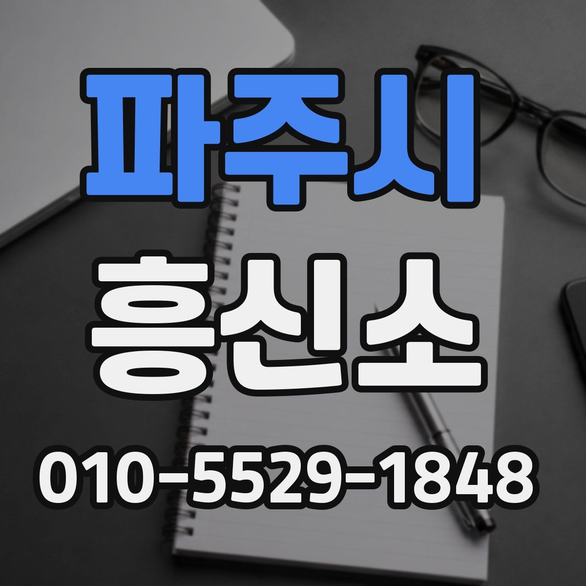 파주시 흥신소