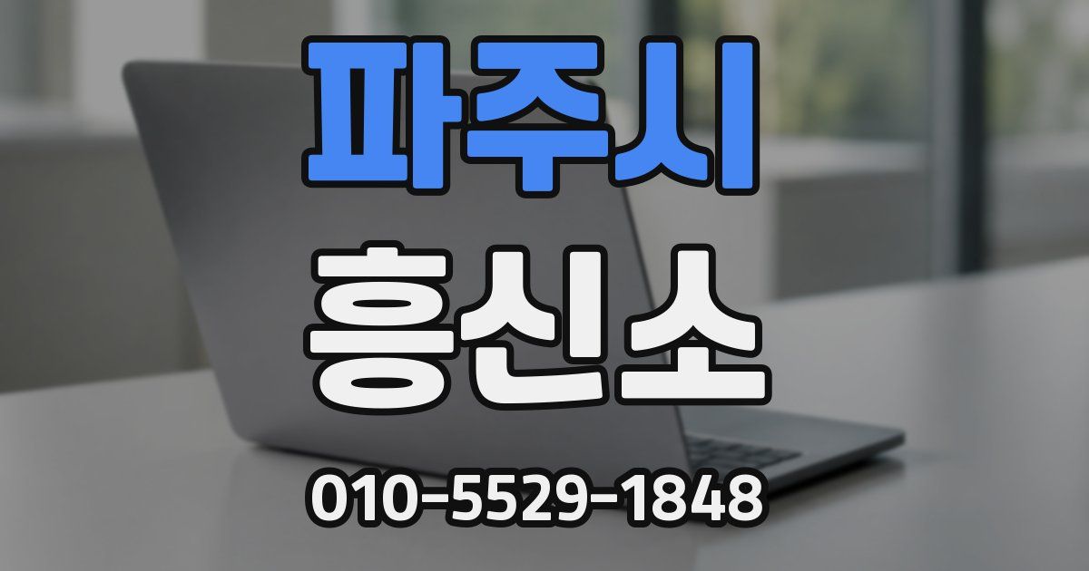 파주시 흥신소