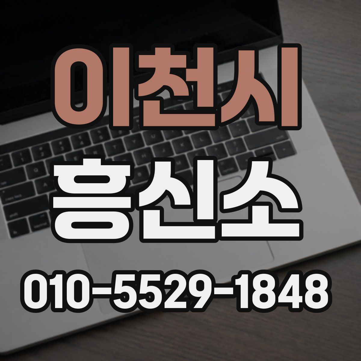 이천시 흥신소