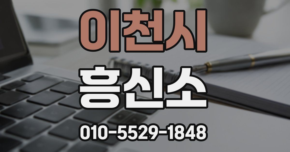 이천시 흥신소