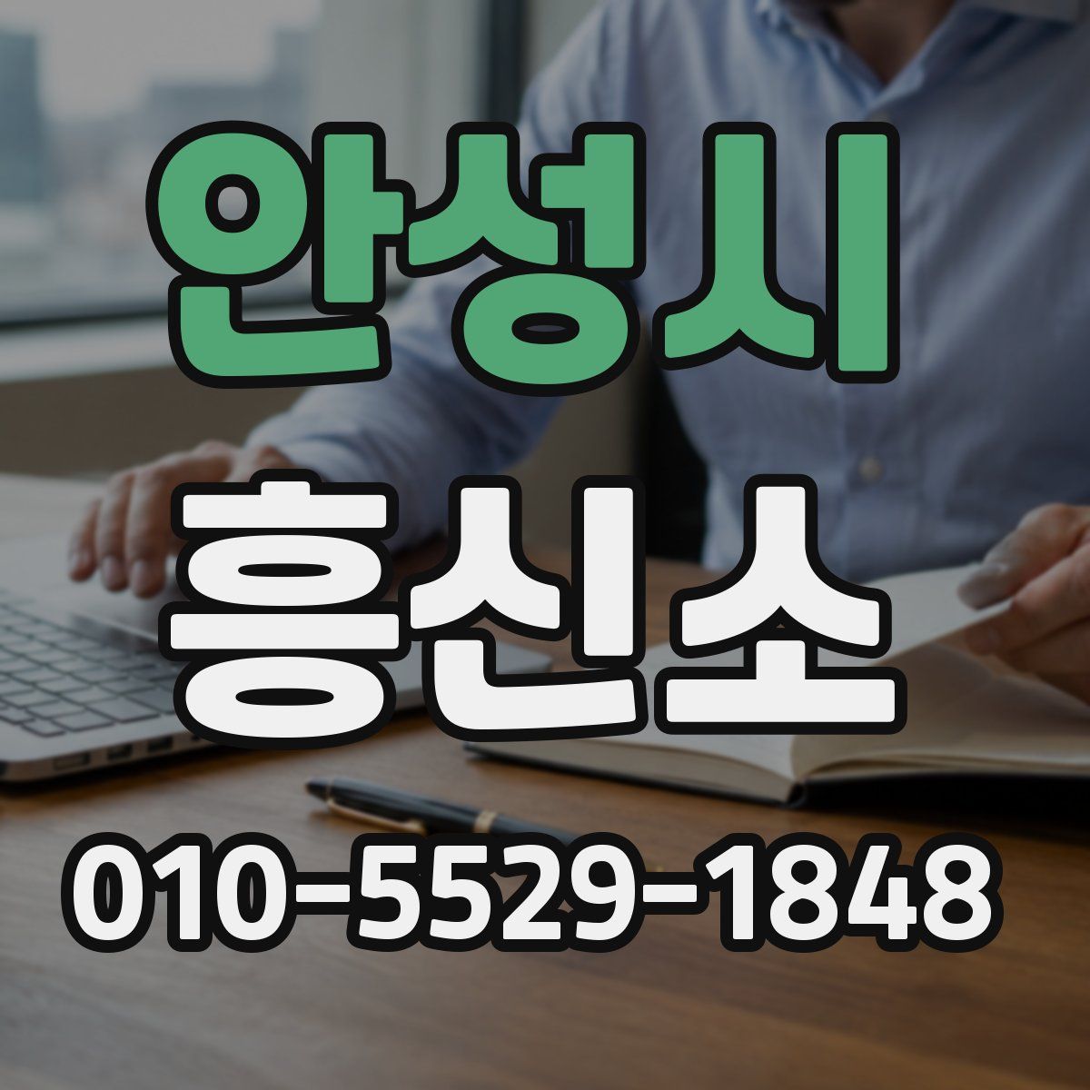 안성시 흥신소