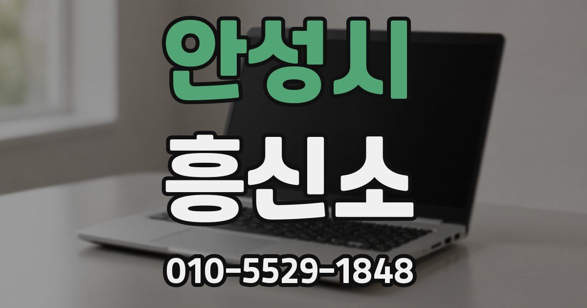 안성시 흥신소