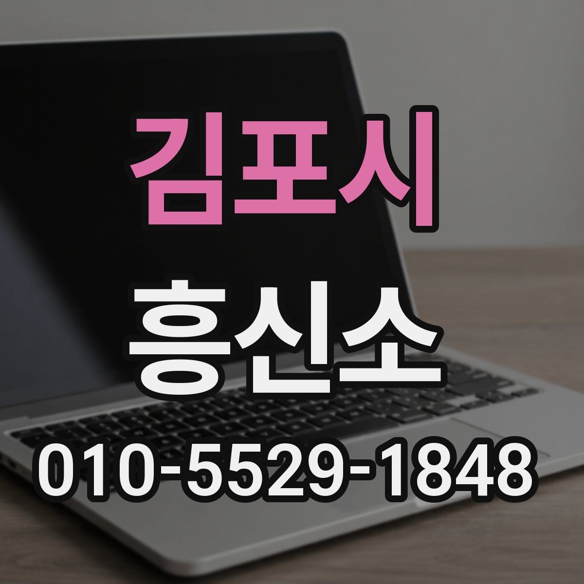 김포시 흥신소