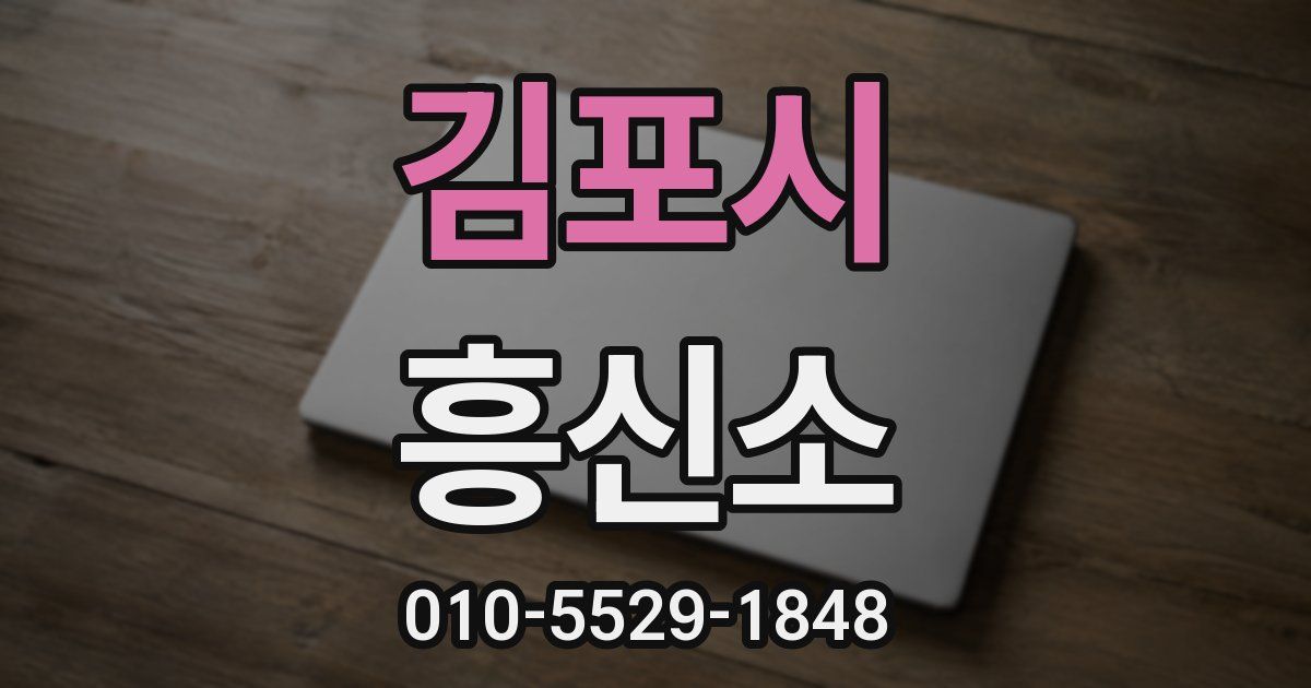 김포시 흥신소