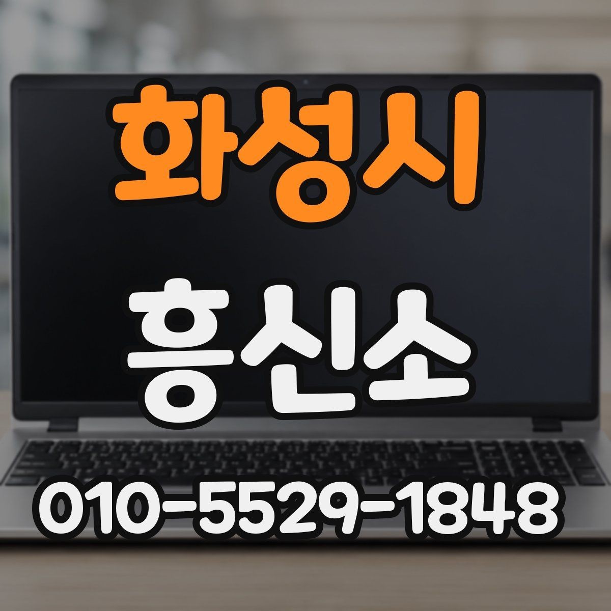 화성시 흥신소 업무를 이해하면 상담이 쉬워지는 이유