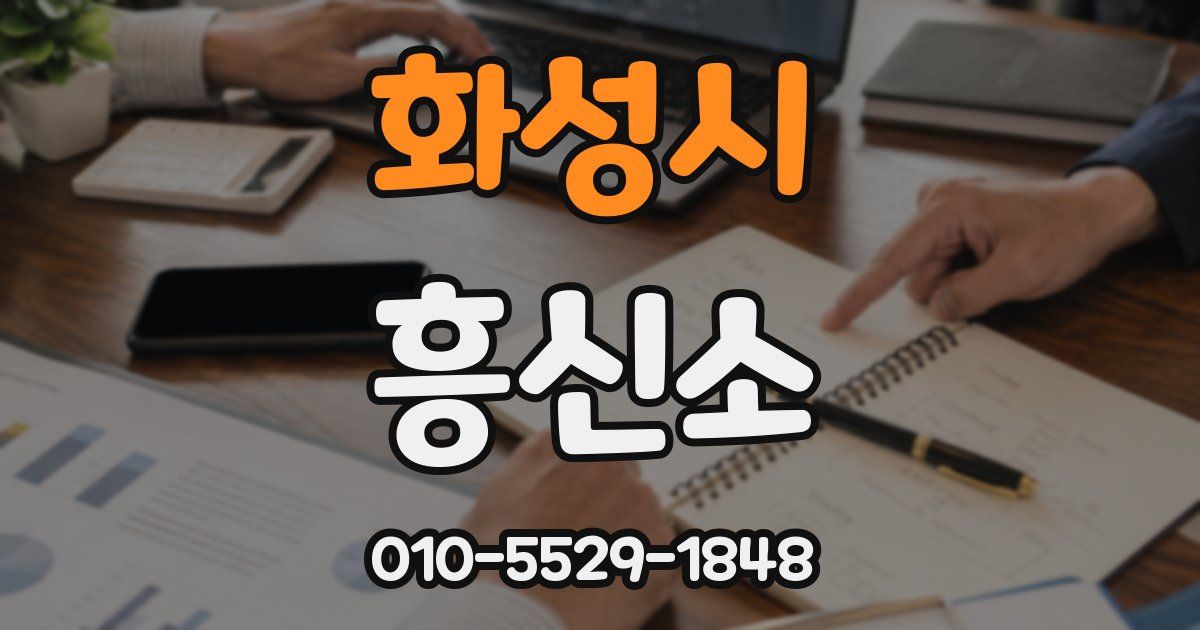 화성시 흥신소
