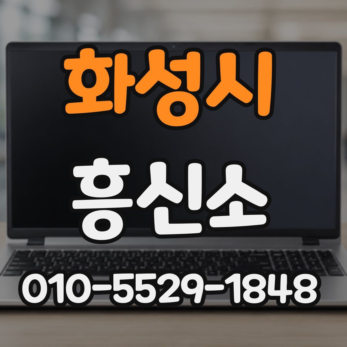 화성시 흥신소