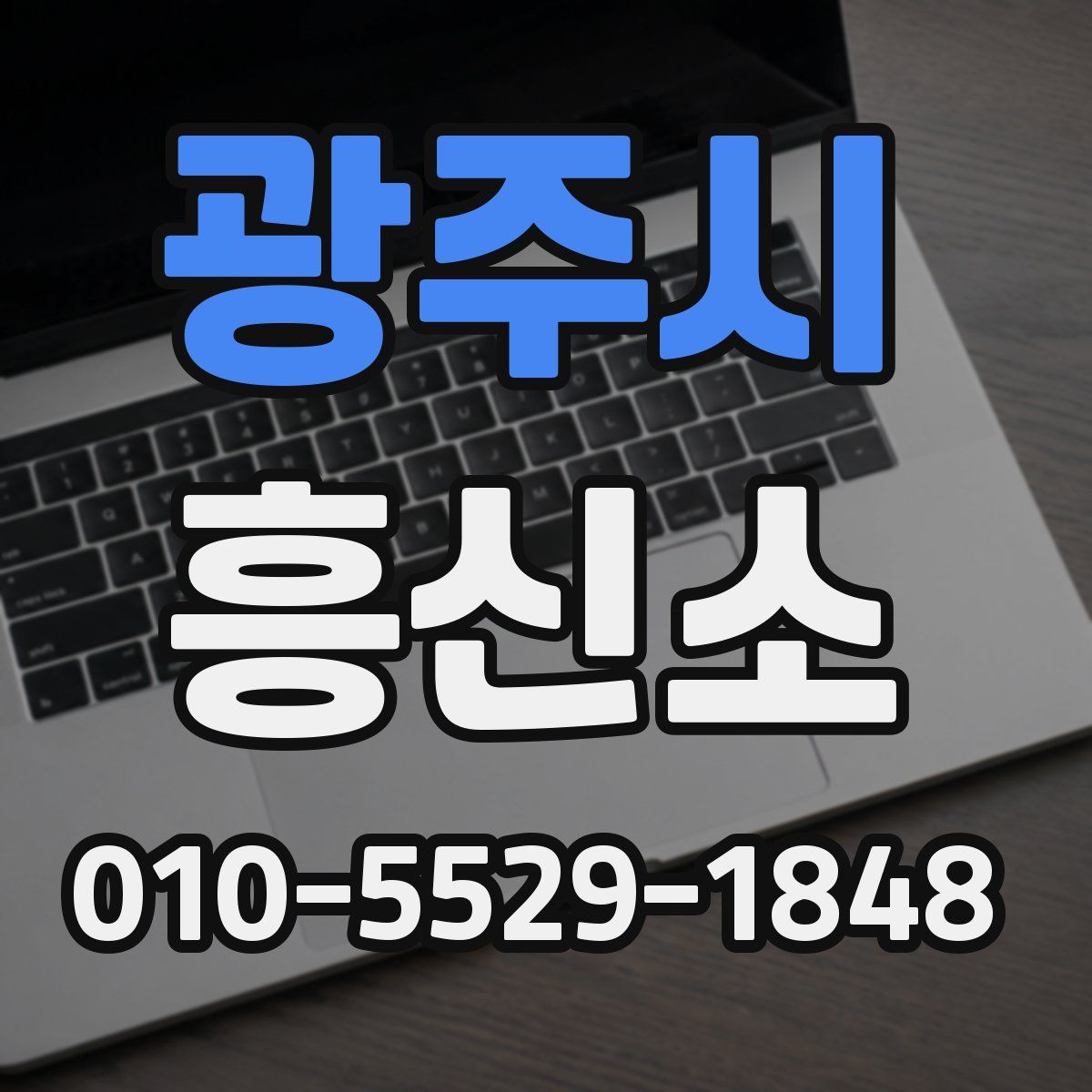 광주시 흥신소