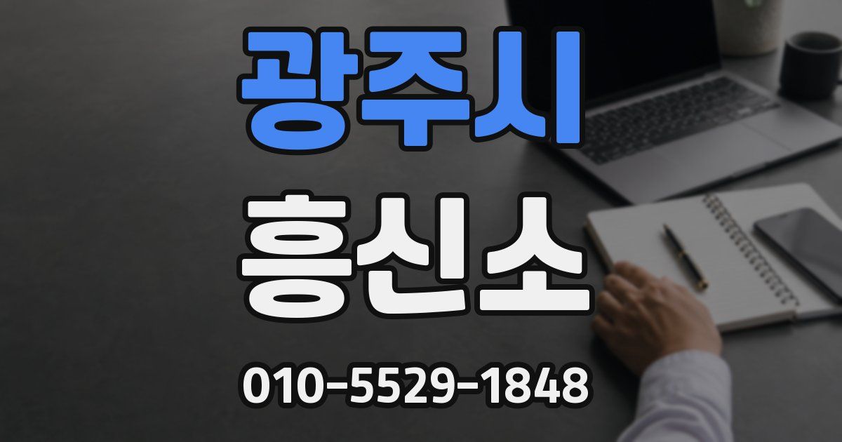 광주시 흥신소