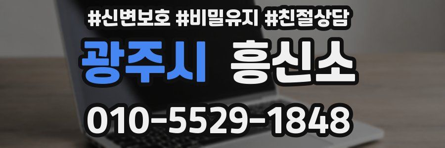 광주시 흥신소