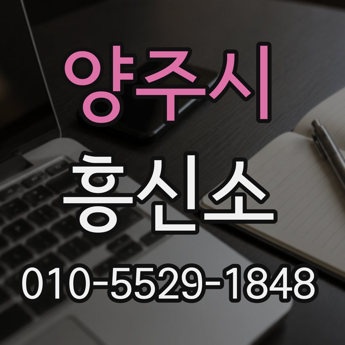 양주시 흥신소