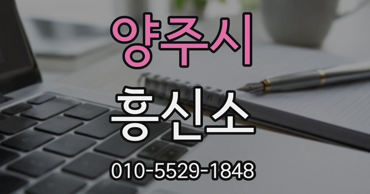 양주시 흥신소