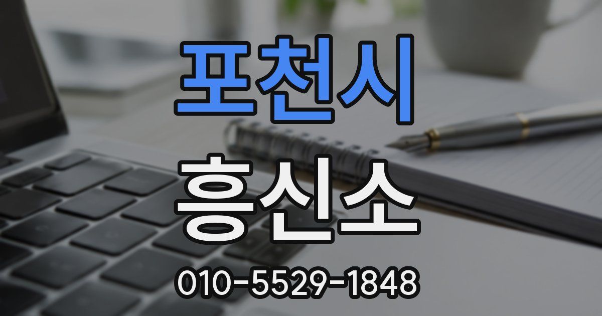 포천시 흥신소
