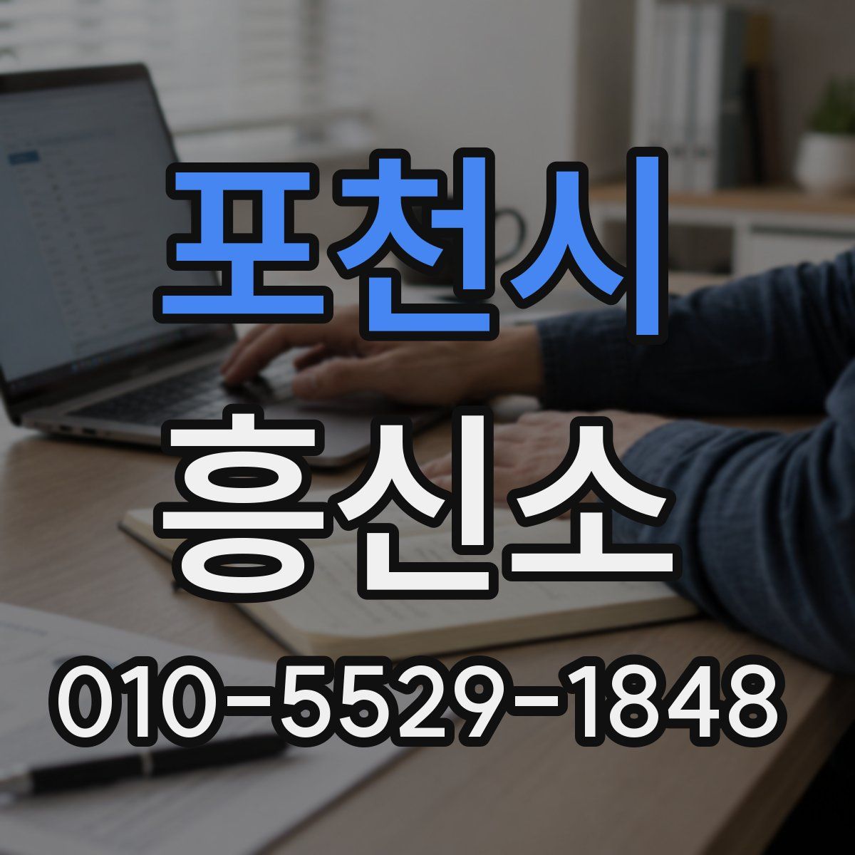 포천시 흥신소