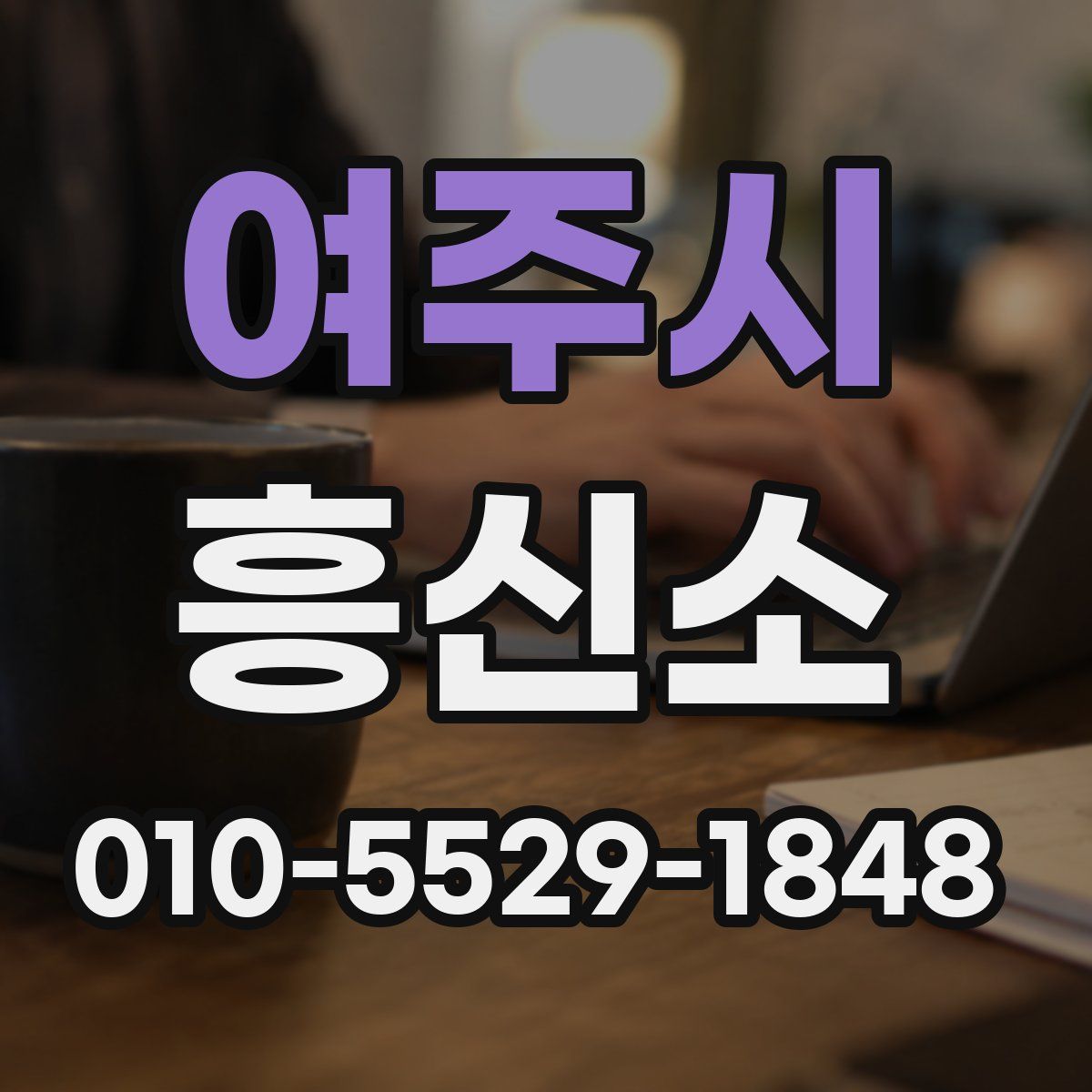 여주시 흥신소