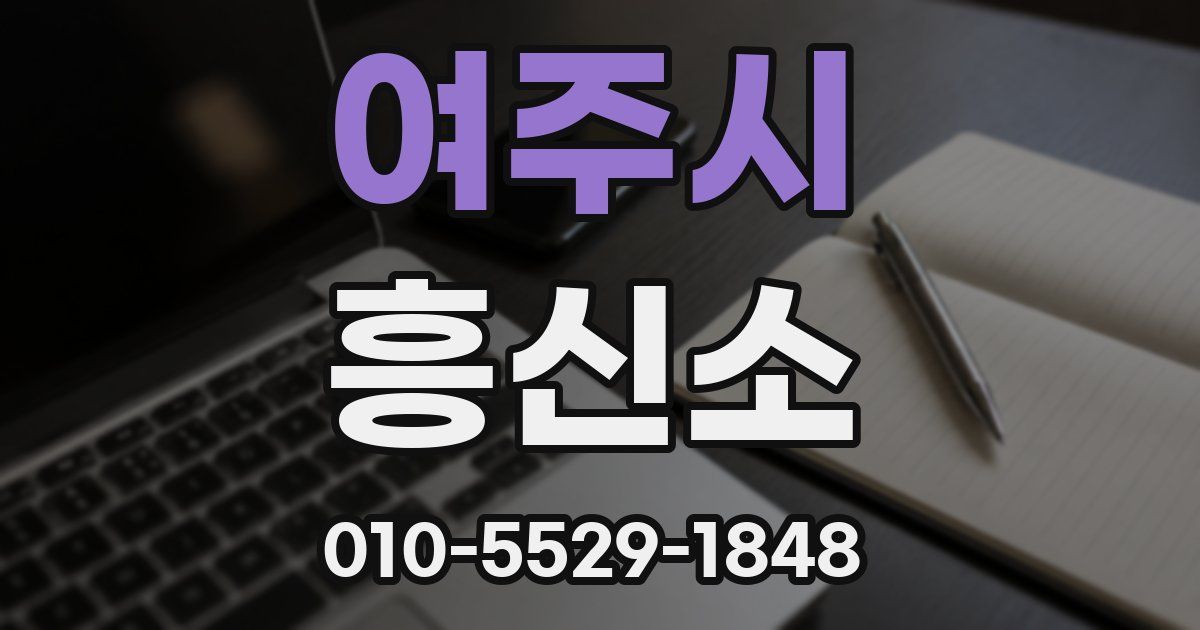 여주시 흥신소
