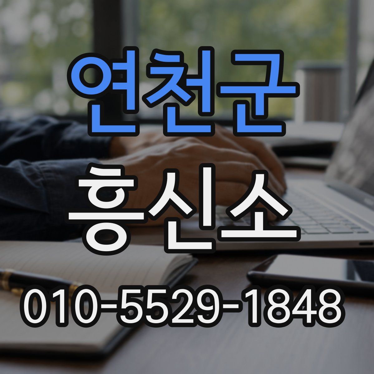 연천군 흥신소