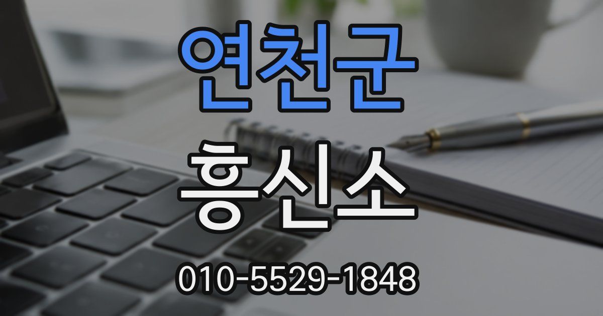 연천군 흥신소