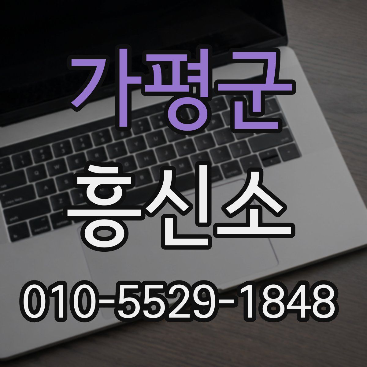 가평군 흥신소