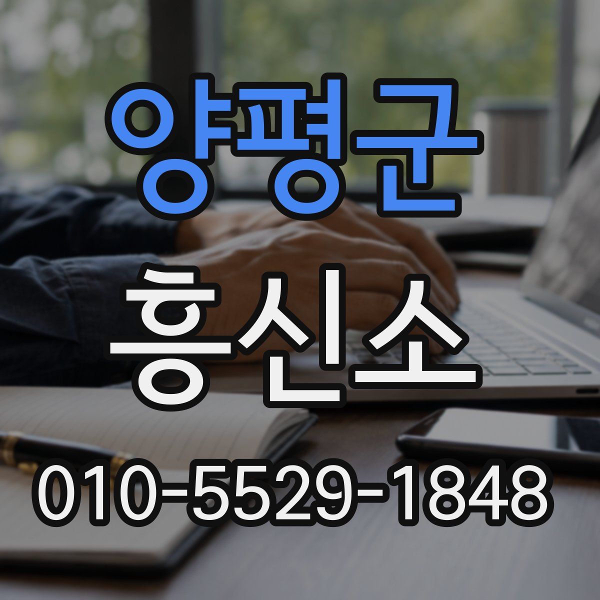양평군 흥신소