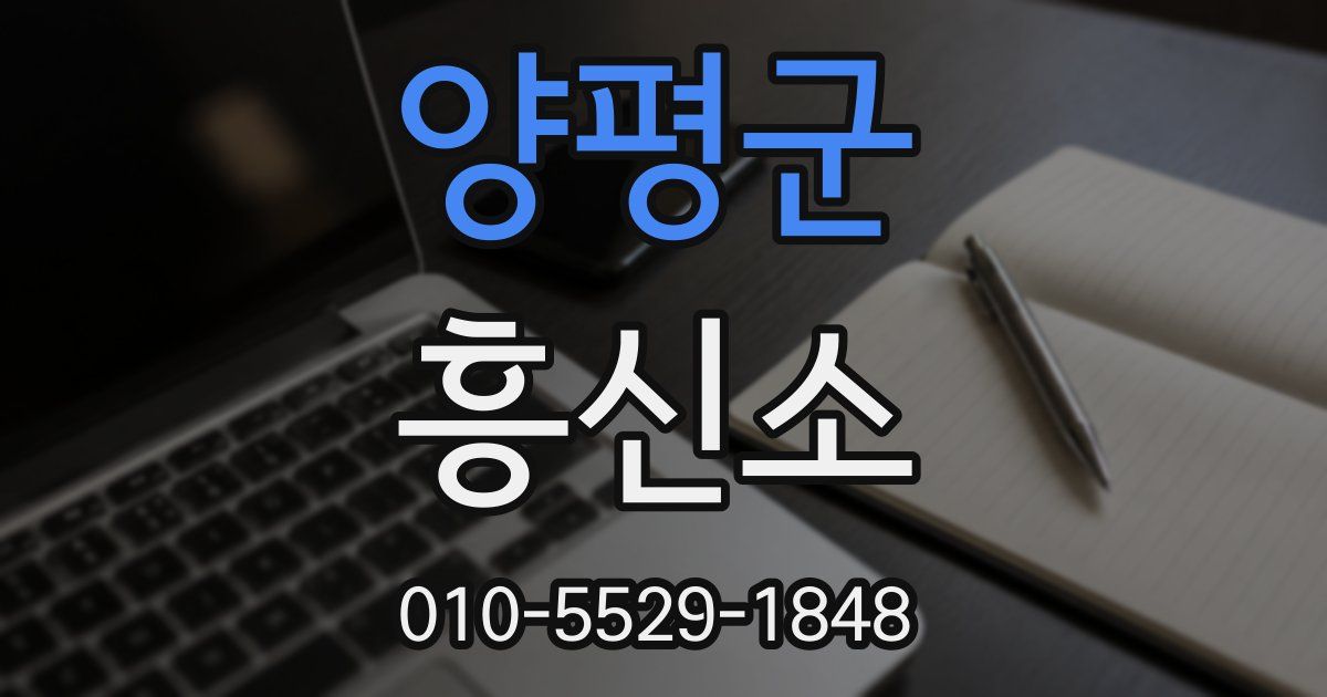 양평군 흥신소