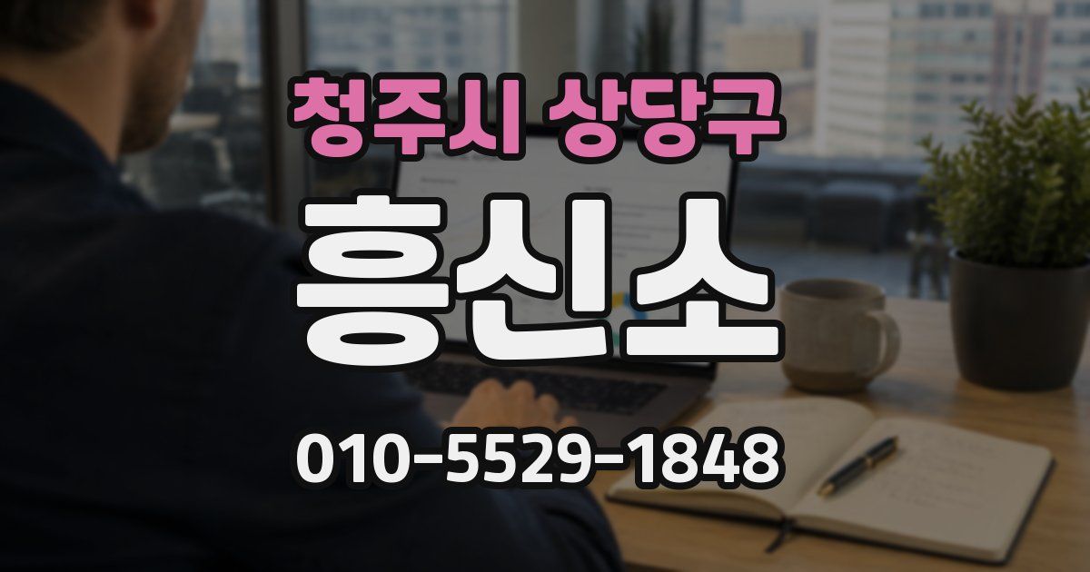 청주시 상당구 흥신소