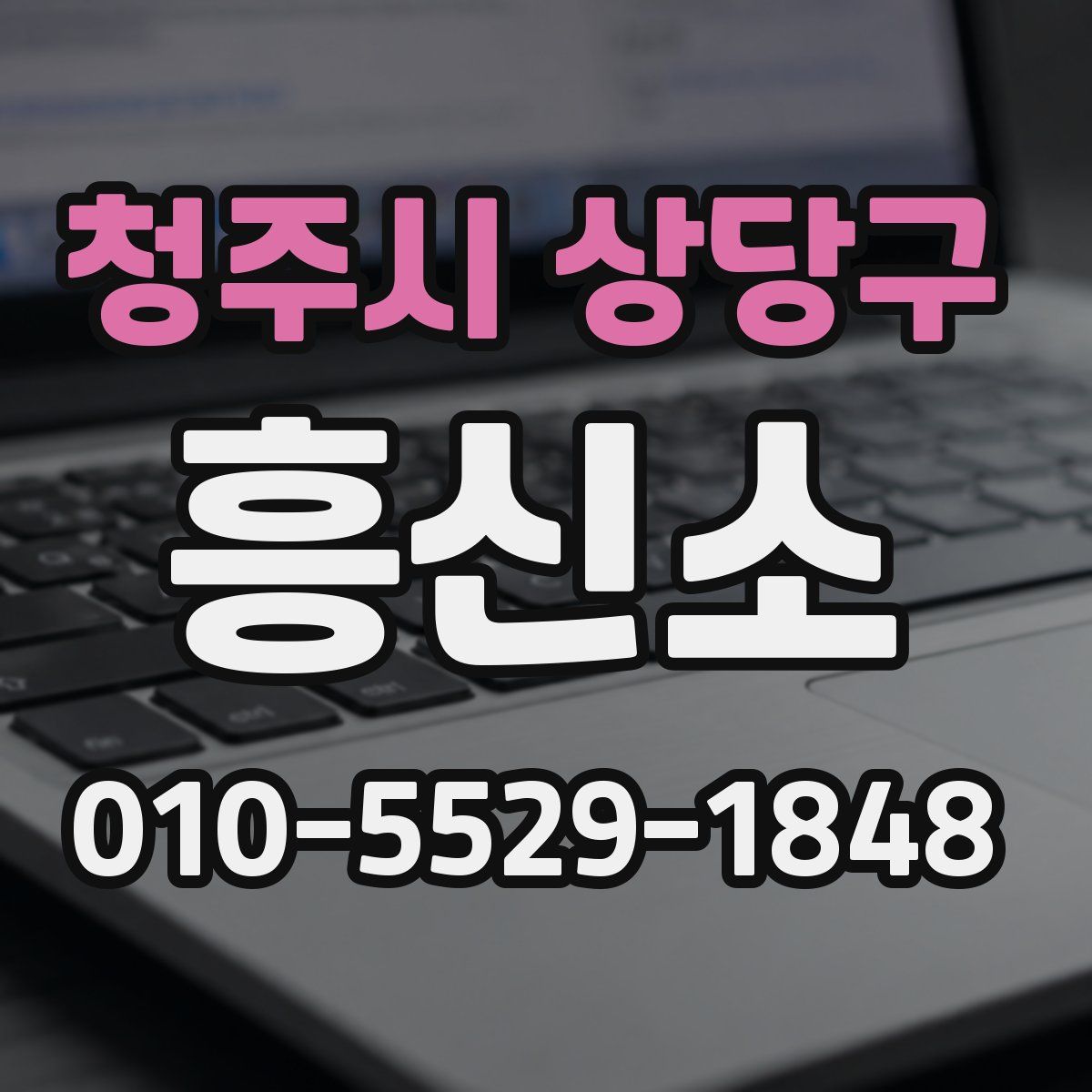 청주시 상당구 흥신소