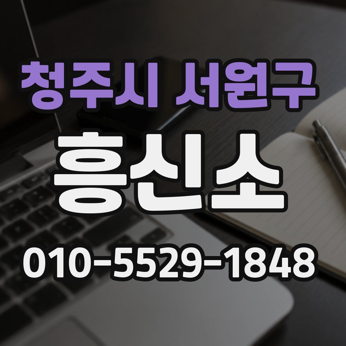 청주시 서원구 흥신소