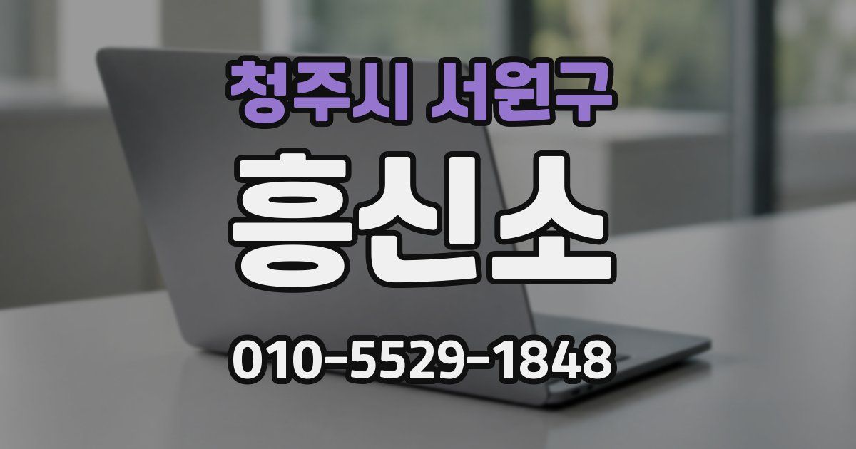청주시 서원구 흥신소