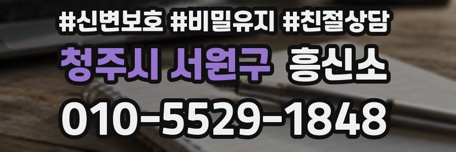 청주시 서원구 흥신소