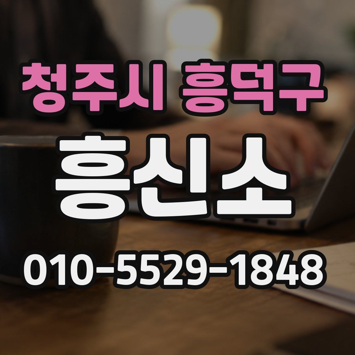 청주시 흥덕구 흥신소