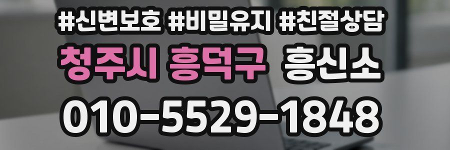 청주시 흥덕구 흥신소