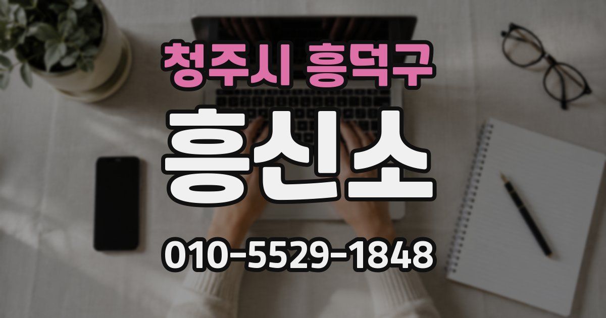 청주시 흥덕구 흥신소