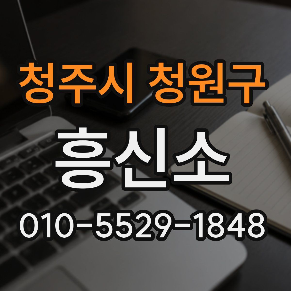 청주시 청원구 흥신소