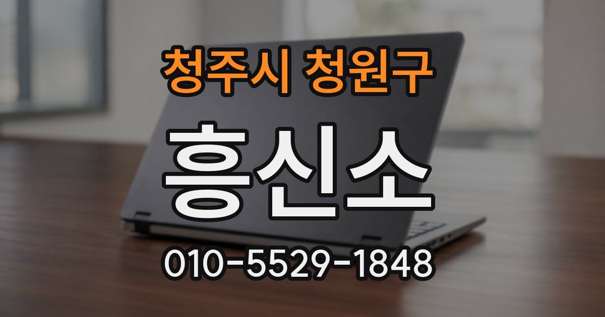 청주시 청원구 흥신소