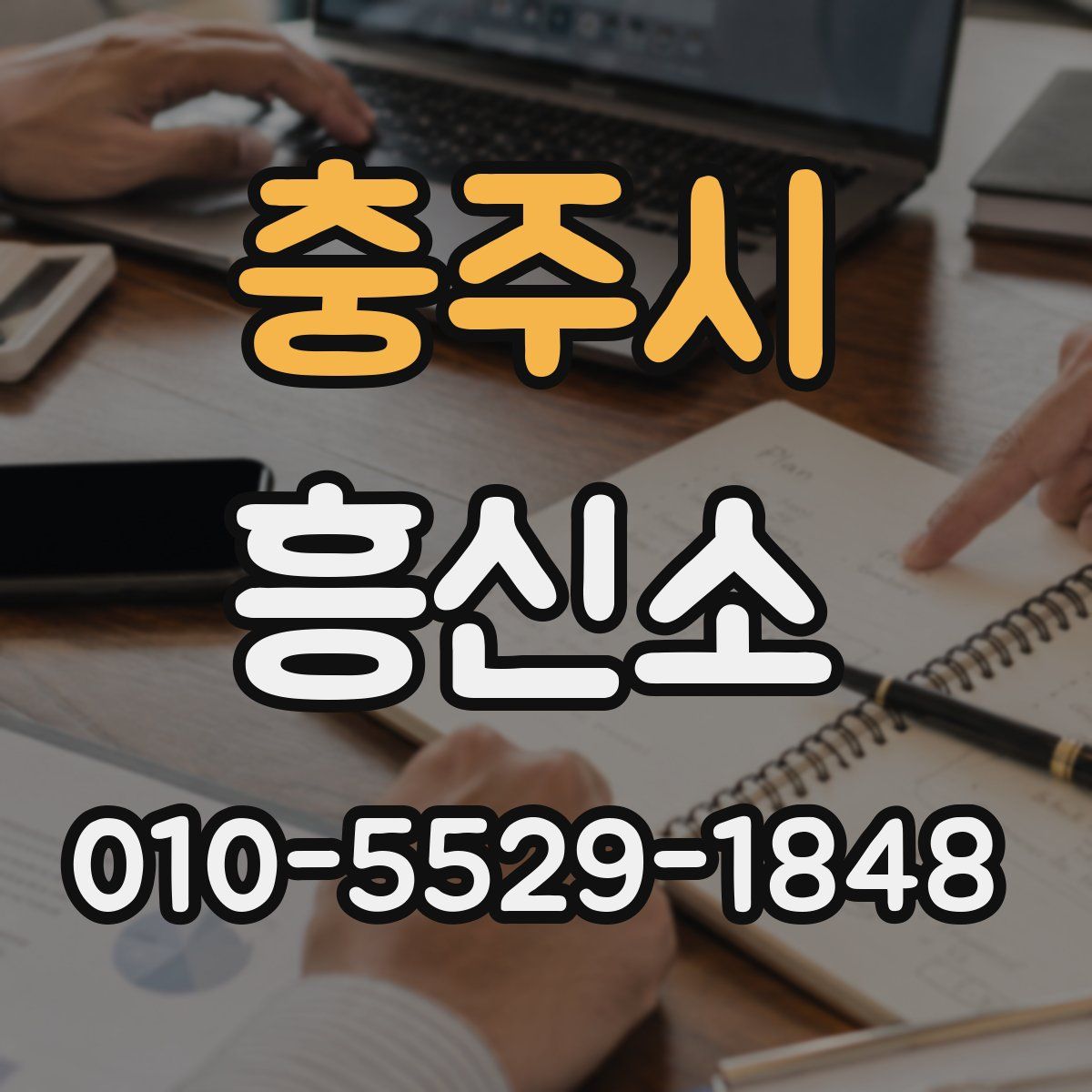 충주시 흥신소