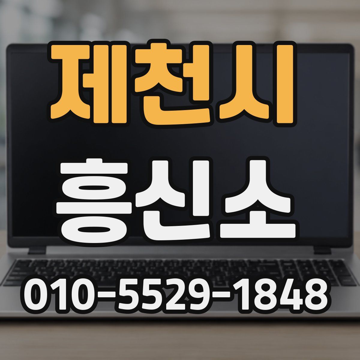 제천시 흥신소